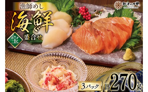 海鮮 盛合せ セット 〈宝〉 90g 3パック [橋本水産食品 宮城県 南三陸町 m304amh590020] 魚介 魚介類 魚 海鮮 海鮮丼 丼 サーモン 銀鮭 鮭 小分け 個包装 冷凍 三陸 ホタテ 帆立 ほたて