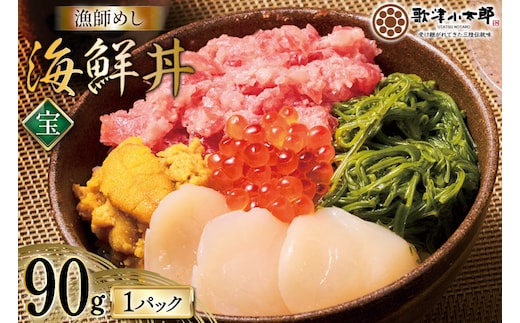 海鮮丼 漁師めし〈宝〉 90g 1パック [橋本水産食品 宮城県 南三陸町 m304amh590030] 魚介 魚介類 魚 海鮮 海鮮丼 丼 鮪 まぐろ マグロ まぐろたたき 小分け 個包装 冷凍 三陸 ホタテ 帆立 ほたて