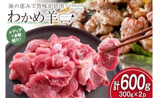 【TVで紹介!】 ラム肉 南三陸 わかめ羊 300g 2p 計600g [さとうみ羊牧 宮城県 南三陸町 m304auk330000] ラム 肉 ジンギスカン 羊肉 国産 わかめ 焼肉 キャンプ バーベキュー