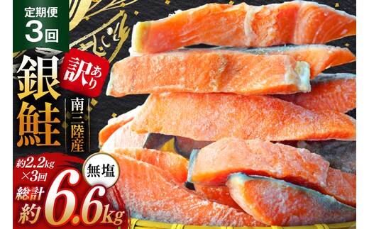 3回 定期便 訳あり 三陸産 銀鮭 切身 約2.2kg 総計6.6kg [阿部長商店 宮城県 南三陸町 m304amh530010] 魚介類 魚 鮭 海鮮 さけ サケ 鮭切身 シャケ 切り身 訳アリ おかず 弁当 サーモン 銀鮭切り身 国産 無塩 規格外 無塩鮭 不揃い 冷凍 家庭用 わけあり