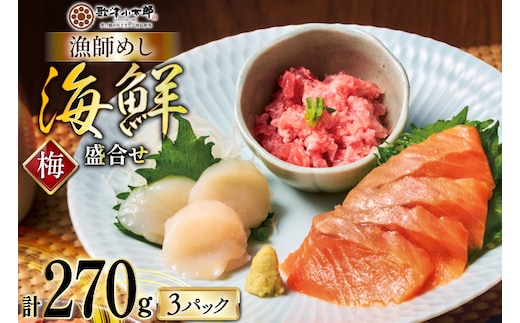 詰め合わせ 漁師めし 盛合せ 〈梅〉 90g×3 計270g [橋本水産食品 宮城県 南三陸町 m304amh590010] 魚介 魚介類 魚 海鮮 海鮮丼 丼 サーモン 銀鮭 鮪 まぐろ マグロ 鮭 まぐろたたき 小分け 個包装 冷凍 三陸 ホタテ 帆立 ほたて