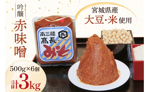 味噌 吟醸赤味噌 500g 6個 計3kg [高長醸造 宮城県 南三陸町 m304amh620010] 味噌 みそ お味噌 赤味噌 大豆 発酵 味噌汁 みそ汁 調味料 ふるさと納税