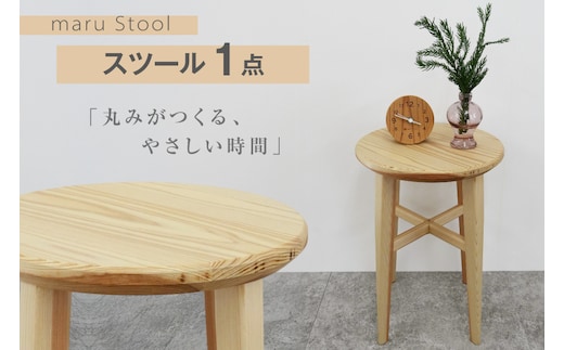 スツール 木製 maru Stool 1個 [丸平木材 宮城県 南三陸町 m304are680010] 円形スツール 丸椅子 南三陸杉 サイドテーブル ディスプレイスタンド ナイトテーブル