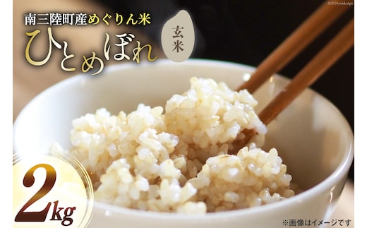 米 南三陸町産 ひとめぼれ めぐりん米 玄米 2kg [南三陸さんさんマルシェ 宮城県 南三陸町] お米 ブランド米 ご飯 ごはん コメ こめ 小分け 家庭用 FAK-0012