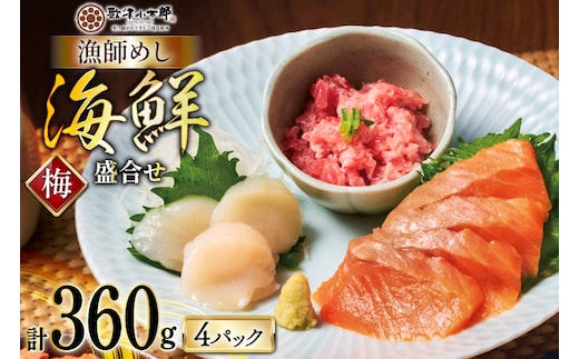 詰め合わせ 漁師めし 盛合せ 〈梅〉 90g×4 計360g [橋本水産食品 宮城県 南三陸町 m304amh590011] 魚介 魚介類 詰め合わせ 魚 海鮮 海鮮丼 丼 サーモン 銀鮭 鮪 まぐろ マグロ 鮭 まぐろたたき 小分け 個包装 冷凍 三陸 ホタテ 帆立 ほたて