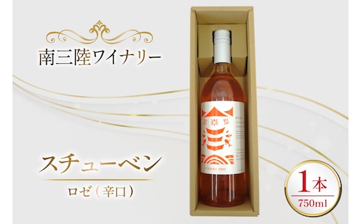 ワイン 南三陸ワイナリー スチューベン ロゼ 辛口 750ml ×1本 [南三陸さんさんマルシェ 宮城県 南三陸町 m304amh600111] 酒 お酒 ロゼワイン アルコール 晩酌