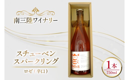 ワイン 南三陸ワイナリー スチューベン・スパークリング ロゼ 辛口 750ml ×1本 [南三陸さんさんマルシェ 宮城県 南三陸町 m304amh600112] 酒 お酒 ロゼワイン スパーリングワイン スパーリング アルコール 晩酌