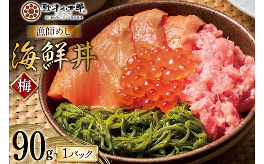 詰め合わせ 漁師めし 海鮮丼 〈梅〉 90g×1 [橋本水産食品 宮城県 南三陸町 m304amh590013] 魚介 魚介類 魚 海鮮 海鮮丼 丼 サーモン 銀鮭 鮪 まぐろ マグロ 鮭 まぐろたたき 小分け 個包装 冷凍 三陸 めかぶ メカブ いくら いくら醤油漬け