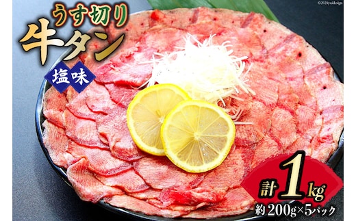 牛タン 薄切り 2mm スライス 塩味 約200g 5P 1kg 7～8人前 [佐利 宮城県 南三陸町 30ag0016] 小分け 冷凍 タン塩 たん塩 味付き 味付 焼肉 焼き肉 アウトドア 冷凍 肉