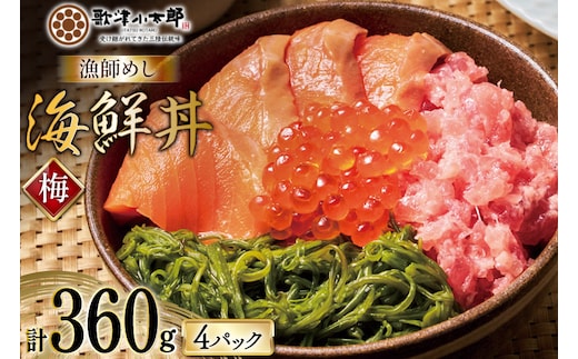 詰め合わせ 漁師めし 海鮮丼 〈梅〉 90g×4 計360g [橋本水産食品 宮城県 南三陸町 m304amh590016] 魚介 魚介類 魚 海鮮 海鮮丼 丼 サーモン 銀鮭 鮪 まぐろ マグロ 鮭 まぐろたたき 小分け 個包装 冷凍 三陸 めかぶ メカブ いくら いくら醤油漬け
