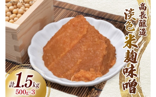 味噌 南三陸高長醸造 淡色米麹味噌 500g ×3個 セット 総重量 1.5kg [南三陸さんさんマルシェ 宮城県 南三陸町 m304amh600116] 調味料 米麹味噌 米麹 味噌汁 みそ汁 淡色 粒味噌 朝食 朝ごはん