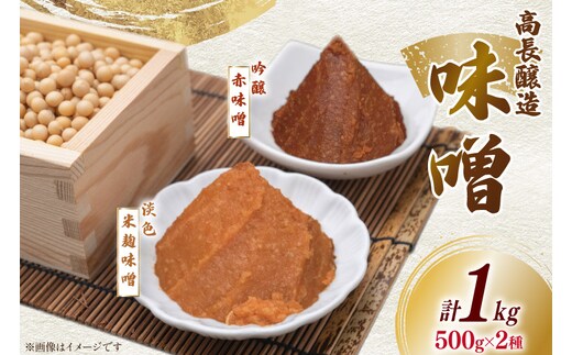 味噌 南三陸高長醸造 味噌2種 吟醸赤味噌 淡色米麹味噌 各500g ×2個 セット 総重量 1kg [南三陸さんさんマルシェ 宮城県 南三陸町 m304amh600117] 調味料 赤味噌 米麹味噌 米麹 味噌汁 みそ汁 淡色 粒味噌 食べ比べ 朝食
