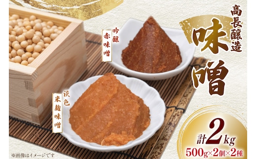 味噌 南三陸高長醸造 味噌2種 吟醸赤味噌 淡色米麹味噌 各500g ×2個ずつ 総重量 2kg [南三陸さんさんマルシェ 宮城県 南三陸町 m304amh600118] 調味料 赤味噌 米麹味噌 米麹 味噌汁 みそ汁 淡色 粒味噌 食べ比べ 朝食