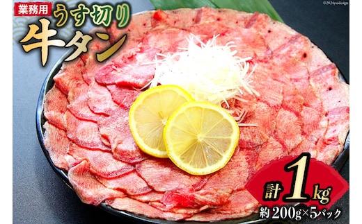 【業務用】牛タン 薄切り 2mm スライス 約200g 5P 1kg 7人～8人前 [佐利 宮城県 南三陸町 30ag0019] 肉 精肉 牛たん タン たん 焼肉 冷凍 小分け