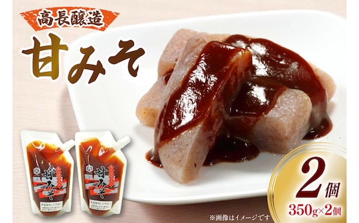 味噌 南三陸高長醸造 甘みそ パウチ 2個 セット [南三陸さんさんマルシェ 宮城県 南三陸町 m304amh600119] 調味料 味噌汁 甘味噌 味噌田楽 炒め物 常温