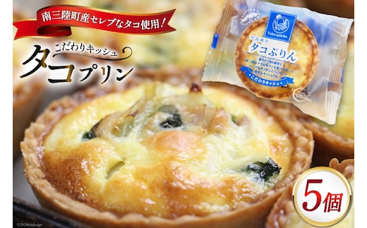 キッシュ タコ タコプリン 70g × 5個入 [菓房山清 宮城県 南三陸町 30as0001] プリン 個包装 本格 簡単 おやつ おつまみ