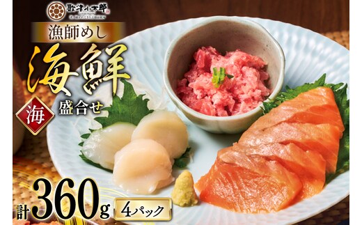詰め合わせ 漁師めし 盛合せ 〈海〉 90g×4 計360g [橋本水産食品 宮城県 南三陸町 m304amh590011] 魚介 魚介類 詰め合わせ 魚 海鮮 海鮮丼 丼 サーモン 銀鮭 鮪 まぐろ マグロ 鮭 まぐろたたき 小分け 個包装 冷凍 三陸 ホタテ 帆立 ほたて