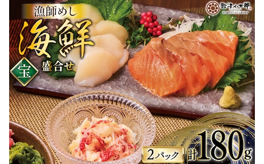 海鮮 盛合せ セット 〈宝〉 90g 2パック [橋本水産食品 宮城県 南三陸町 m304amh590021] 魚介 魚介類 魚 海鮮 海鮮丼 丼 サーモン 銀鮭 鮭 小分け 個包装 冷凍 三陸 ホタテ 帆立 ほたて