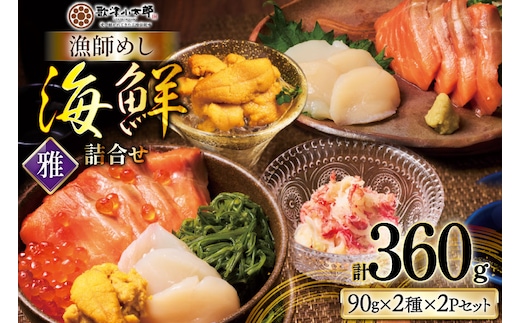 【ご自宅用】 海鮮 詰め合わせ 漁師めし 〈雅〉 [橋本水産食品 宮城県 南三陸町 m304amh590041] 魚介 魚介類 魚 海鮮 海鮮丼 丼 サーモン 銀鮭 鮭 帆立 ほたて いくら めかぶ 小分け 個包装 冷凍 三陸 蟹 カニ うに 雲丹