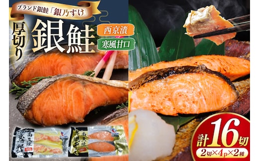銀乃すけ PREMIUM SET 銀鮭 厚切り 西京漬け 寒風干し 2切入 4p 2種 計16p [行場商店 宮城県 南三陸町 m304bir900001] 魚 魚介類 サーモン 銀鮭 西京漬 シャケ 切り身 さけ サケ 国産 小分け 個包装 冷凍