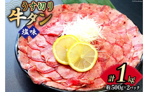牛タン 薄切り 2mm スライス 塩味 約500g 2p 計1kg [佐利 宮城県 南三陸町 30ag0020] 小分け 冷凍 タン塩 たん塩 味付き 味付 焼肉 焼き肉 アウトドア 冷凍 肉