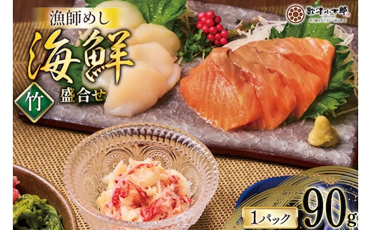 海鮮 盛合せ セット 〈竹〉 90g 1パック [橋本水産食品 宮城県 南三陸町 m304amh590022] 魚介 魚介類 魚 海鮮 海鮮丼 丼 サーモン 銀鮭 鮭 小分け 個包装 冷凍 三陸 ホタテ 帆立 ほたて
