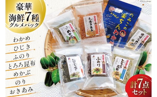 海藻 詰め合わせ 磯の恵み・海藻パック 7種類×各1パック [たみこの海パック 宮城県 南三陸町 30ae0023] ワカメ ヒジキ トロロ コンブ メカブ 海苔 ノリ オキアミ 乾燥 お手軽 簡単 味噌汁 サラダ