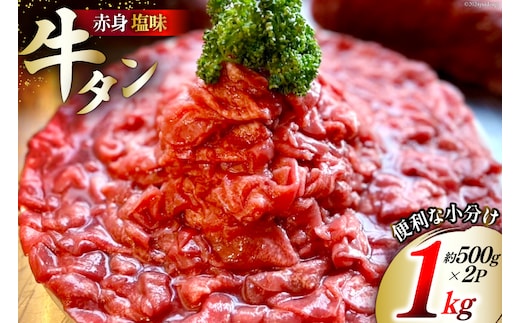 訳あり 赤身 牛たん 塩味 たん先 約500g 2p 1kg [佐利 宮城県 南三陸町 m304amh580023] 牛タン たん タン 小分け 肉 焼き肉 焼肉 塩タン 塩たん タン塩 たん塩