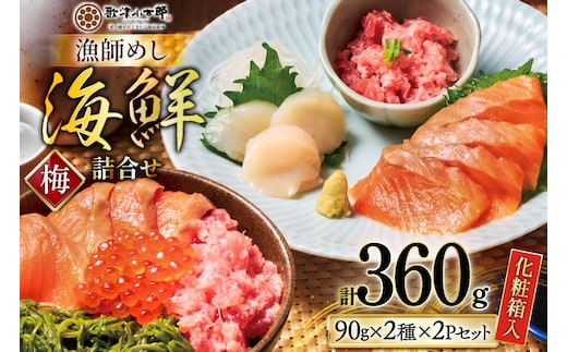 海鮮 詰め合わせ セット 〈梅〉 計4パック [橋本水産食品 宮城県 南三陸町 m304amh590023] 魚介 魚介類 魚 海鮮 海鮮丼 丼 サーモン 銀鮭 鮪 まぐろ マグロ 鮭 まぐろたたき 小分け 個包装 冷凍 三陸 ホタテ 帆立 ほたて