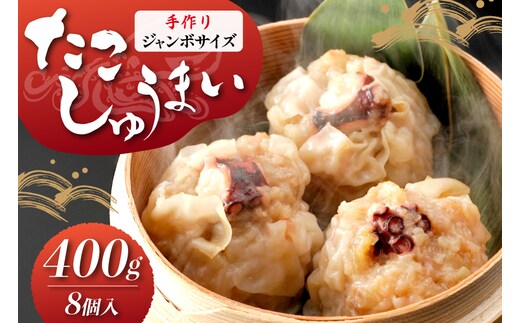 和食屋さんの手造り たこしゅうまい 400g 計8個 [南三陸さんさんマルシェ 宮城県 南三陸町 m304amh600123] 焼売 しゅうまい たこ タコ 中華惣菜 総菜 小分け 冷蔵