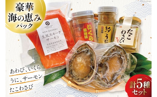 海鮮 詰め合わせ 豪華・海の恵みパック 5種×各1 [たみこの海パック 宮城県 南三陸町 30ae0024] 魚介類 アワビ 鮑 イクラ ウニ 雲丹 高級 希少 セット パック 冷凍