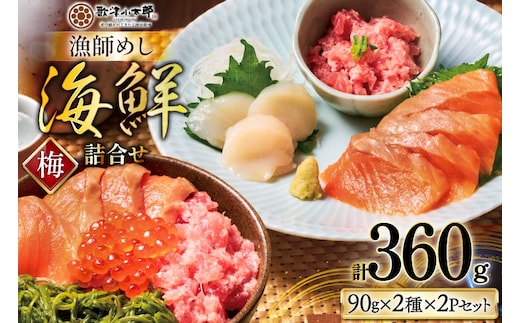 【ご自宅用】 海鮮 漁師めし 詰め合わせ セット 〈梅〉 計4パック [橋本水産食品 宮城県 南三陸町 m304amh590024] 魚介 魚介類 魚 海鮮 海鮮丼 丼 サーモン 銀鮭 鮪 まぐろ マグロ 鮭 まぐろたたき 小分け 個包装 冷凍 三陸 ホタテ 帆立 ほたて