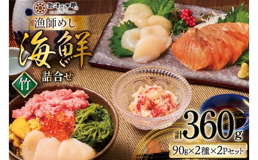 【ご自宅用】 海鮮 漁師めし 詰め合わせ セット 〈竹〉 計4パック [橋本水産食品 宮城県 南三陸町 m304amh590025] 魚介 魚介類 魚 海鮮 海鮮丼 丼 サーモン 銀鮭 鮪 まぐろ マグロ 鮭 まぐろたたき 小分け 個包装 冷凍 三陸 ホタテ 帆立 ほたて