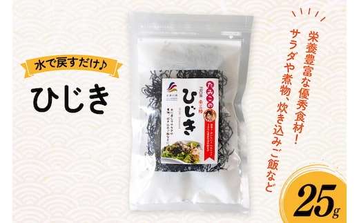 ひじき 25g [南三陸さんさんマルシェ 宮城県 南三陸町 m304amh600125] 海藻 藻 ヒジキ 乾物 国産 サラダ 煮物 炊き込みご飯 炊き込み