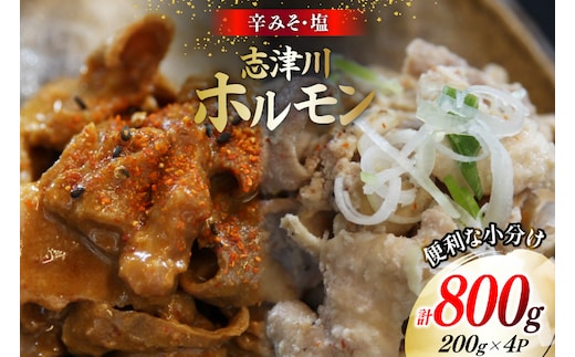 豚肉 志津川ホルモン 辛味噌 塩味 セット 各200g×2P 計800g [佐利 宮城県 南三陸町 m304amh580027] 豚 豚肉 塩 しお 辛味噌 辛みそ 焼き 焼き肉 ミックスホルモン ミックス 小分け 冷凍