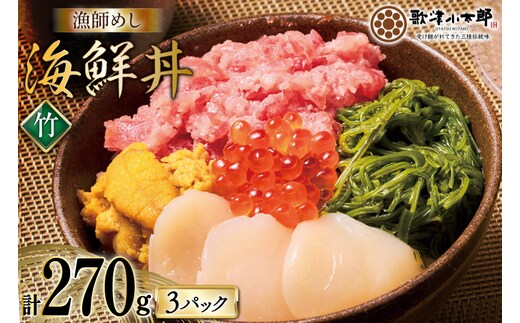 海鮮丼 漁師めし 〈竹〉 90g 3パック [橋本水産食品 宮城県 南三陸町 m304amh590028] 魚介 魚介類 魚 海鮮 海鮮丼 丼 鮪 まぐろ マグロ まぐろたたき 小分け 個包装 冷凍 三陸 ホタテ 帆立 ほたて