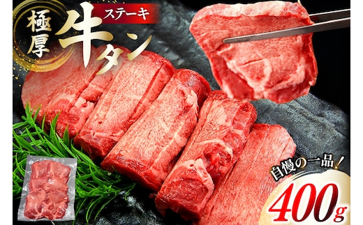 牛タン 極厚 12mm 塩味 約400g×1p 2～3人前 [佐利 宮城県 南三陸町 m304amh580029] 牛肉 精肉 牛たん 牛たん塩 牛タン塩 タン 肉 厚切り 厚切 焼肉 焼き肉 タン塩 たん塩 冷凍