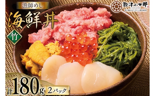 海鮮丼 漁師めし〈竹〉 90g 2パック [橋本水産食品 宮城県 南三陸町 m304amh590029] 魚介 魚介類 魚 海鮮 海鮮丼 丼 鮪 まぐろ マグロ まぐろたたき 小分け 個包装 冷凍 三陸 ホタテ 帆立 ほたて
