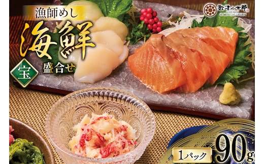 海鮮 盛合せ セット 〈宝〉 90g 1パック [橋本水産食品 宮城県 南三陸町 m304amh590022] 魚介 魚介類 魚 海鮮 海鮮丼 丼 サーモン 銀鮭 鮭 小分け 個包装 冷凍 三陸 ホタテ 帆立 ほたて