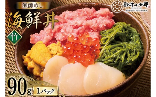 海鮮丼 漁師めし〈竹〉 90g 1パック [橋本水産食品 宮城県 南三陸町 m304amh590030] 魚介 魚介類 魚 海鮮 海鮮丼 丼 鮪 まぐろ マグロ まぐろたたき 小分け 個包装 冷凍 三陸 ホタテ 帆立 ほたて