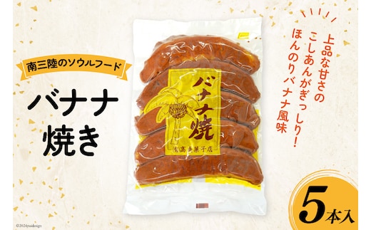 お菓子 バナナ焼き 5本入 [南三陸さんさんマルシェ 宮城県 南三陸町 30ai0031] 焼菓子 洋菓子 おかし おやつ バナナ カステラ こしあん 餡 こし餡
