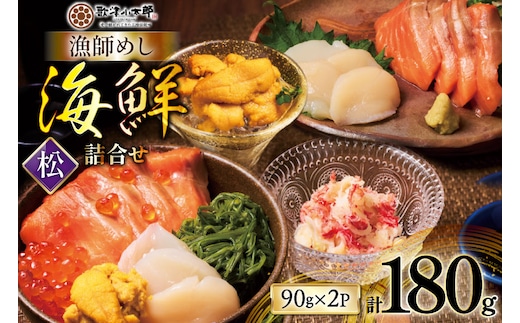 海鮮 詰め合わせ 漁師めし 〈松〉 2パック セット [橋本水産食品 宮城県 南三陸町 m304amh590031] 魚介 魚介類 魚 海鮮 海鮮丼 丼 サーモン 銀鮭 鮭 帆立 ほたて いくら めかぶ 小分け 個包装 冷凍 三陸 蟹 カニ うに 雲丹