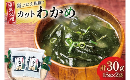 乾燥 カット わかめ 15g ×2袋 計30g [たみこの海パック 宮城県 南三陸町 m304amh560069] 国産 三陸 三陸産 海藻 ワカメ 若芽 藻 味噌汁 みそ汁
