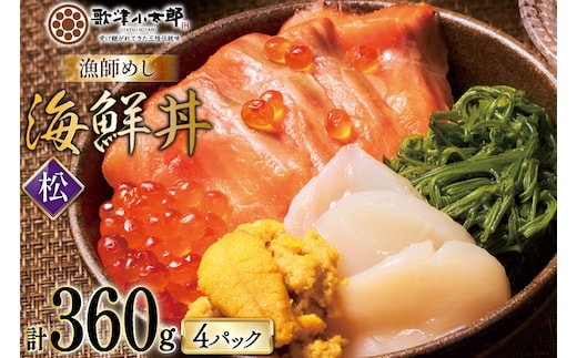 海鮮丼 漁師めし 〈松〉 90g 4パック [橋本水産食品 宮城県 南三陸町 m304amh590032] 魚介 魚介類 魚 海鮮 海鮮丼 丼 サーモン 銀鮭 鮭 小分け 個包装 冷凍 三陸 ホタテ 帆立 ほたて
