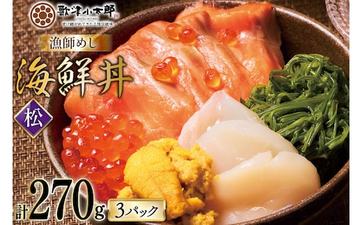 海鮮丼 漁師めし 〈松〉 90g 3パック [橋本水産食品 宮城県 南三陸町 m304amh590033] 魚介 魚介類 魚 海鮮 海鮮丼 丼 サーモン 銀鮭 鮭 小分け 個包装 冷凍 三陸 ホタテ 帆立 ほたて