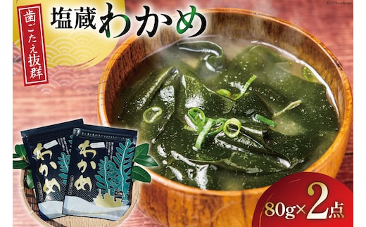 塩蔵わかめ 80g ×2袋 計 160g [たみこの海パック 宮城県 南三陸町 m304amh560070] 海藻 国産 三陸 三陸産 わかめ 藻 若芽 ワカメ 塩蔵ワカメ サラダ