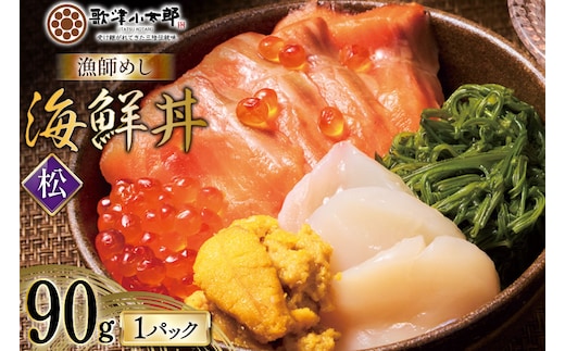 海鮮丼 漁師めし 〈松〉 90g 1パック [橋本水産食品 宮城県 南三陸町 m304amh590035] 魚介 魚介類 魚 海鮮 海鮮丼 丼 サーモン 銀鮭 鮭 小分け 個包装 冷凍 三陸 ホタテ 帆立 ほたて