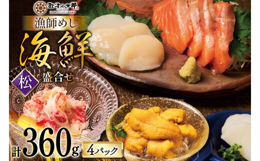 海鮮 盛合せ 漁師めし〈松〉 90g 4パック [橋本水産食品 宮城県 南三陸町 m304amh590036] 魚介 魚介類 魚 海鮮 海鮮丼 丼 サーモン 銀鮭 鮭 小分け 個包装 冷凍 三陸 ホタテ 帆立 ほたて