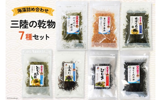 海藻 詰め合わせ 三陸の乾物 7種 セット [南三陸さんさんマルシェ 宮城県 南三陸町 m304amh600097] 乾物 わかめ ワカメ ひじき とろろ 干しエビ 干しえび 海老 えび とろろ昆布 めかぶ のり 海苔 ノリ おきあみ