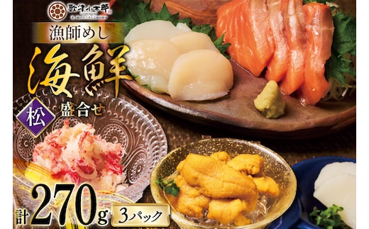 海鮮 盛合せ 漁師めし〈松〉 90g 3パック [橋本水産食品 宮城県 南三陸町 m304amh590037] 魚介 魚介類 魚 海鮮 海鮮丼 丼 サーモン 銀鮭 鮭 小分け 個包装 冷凍 三陸 ホタテ 帆立 ほたて